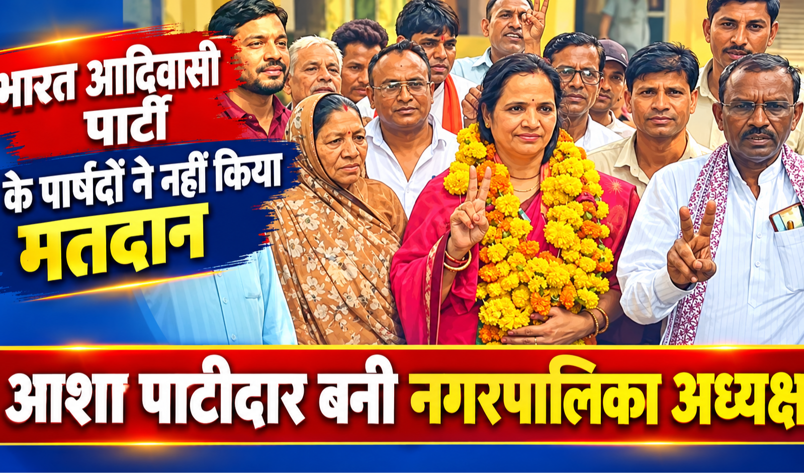 आशा पाटीदार बनी नगर पालिका अध्यक्ष भारत आदिवासी पार्टी ने नहीं किया मतदान