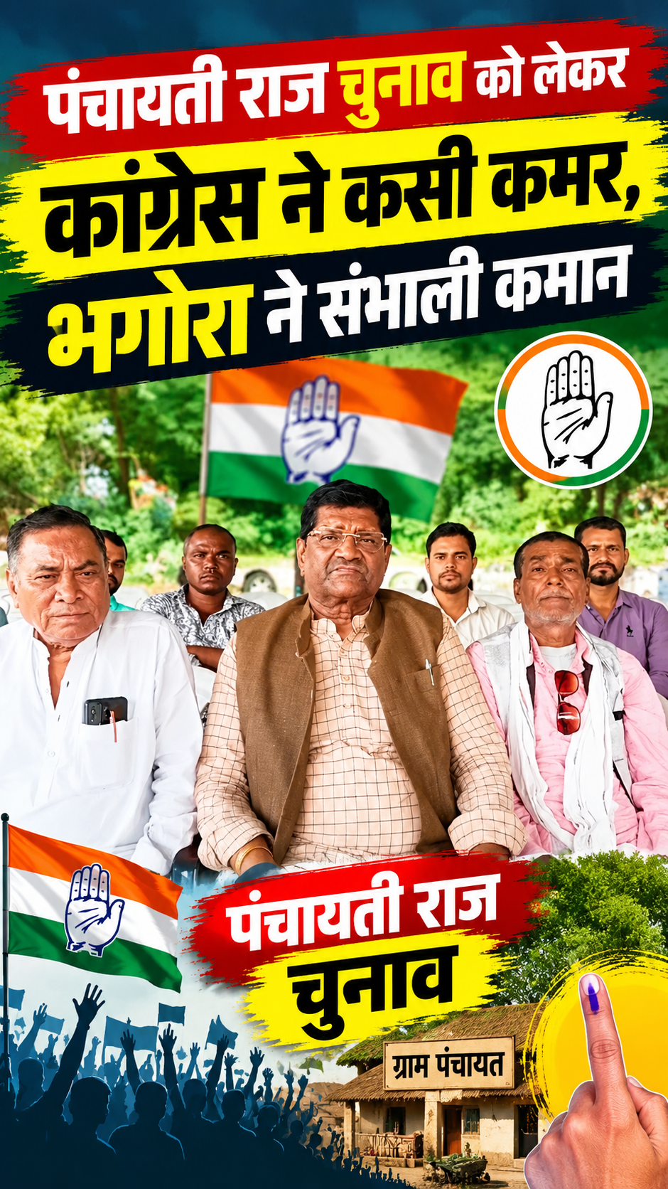 पंचायती राज चुनाव को लेकर कांग्रेस ने कसी कमर