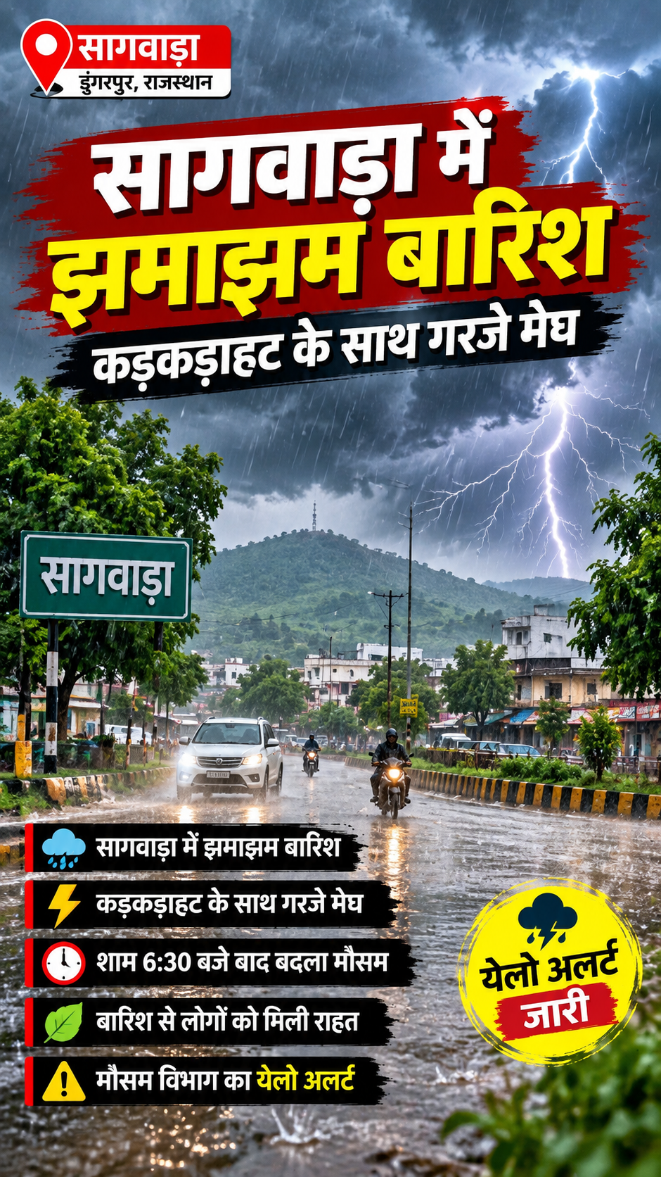 सागवाड़ा में झमाझम बारिश